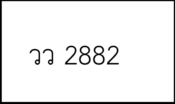 วว 2882